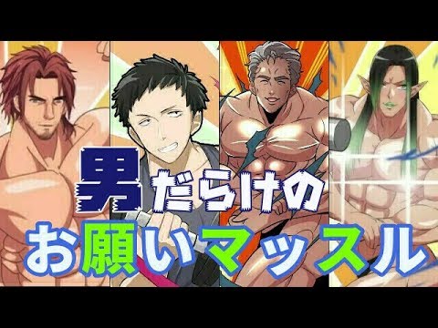 【ベル×社】 男だらけの『お願いマッスル』 【舞元×チャイカ】