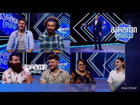 #მარტივილოგიკა მარიამი და მაია / არჩილი და ლევანი / ნოდარი და გიორგი