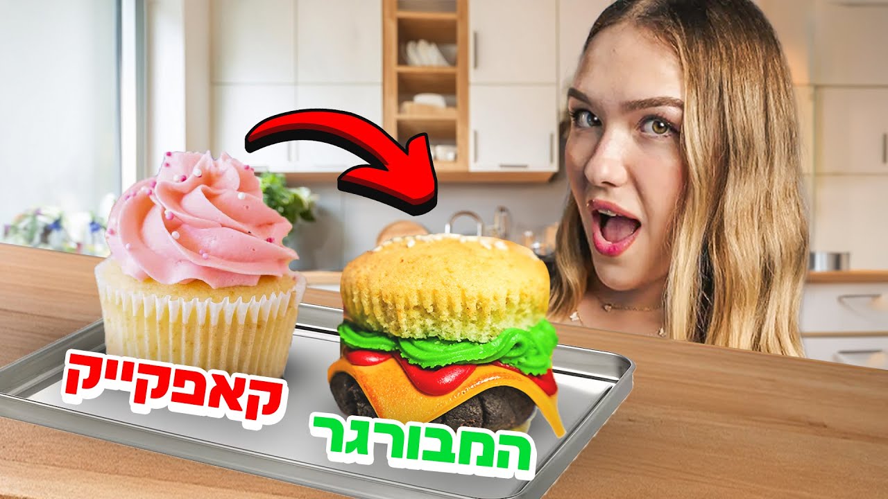 איך הפכתי קאפקייק להמבורגר!