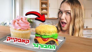 איך הפכתי קאפקייק להמבורגר!
