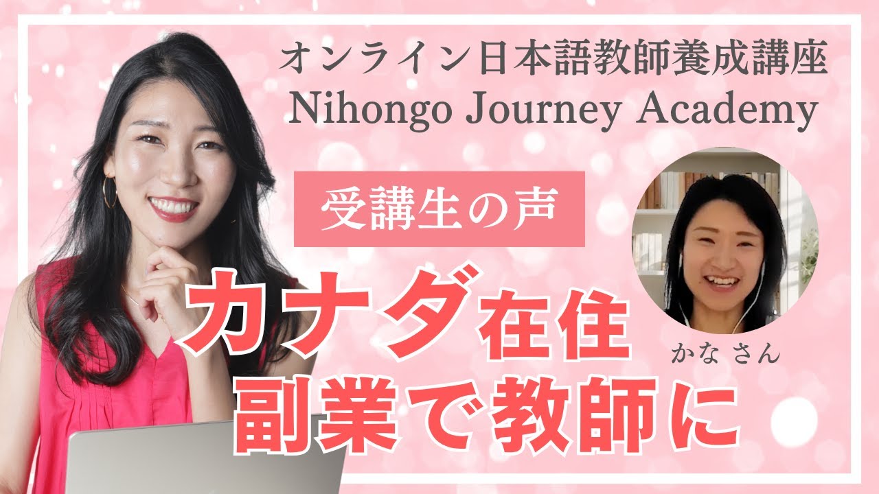 Riko オンライン日本語教師養成講座 Nihongo Journey Academy 受講生の声　(カナダ在住かなさん）