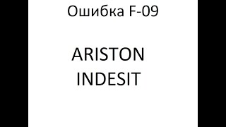 Indesit Ariston ошибка F09