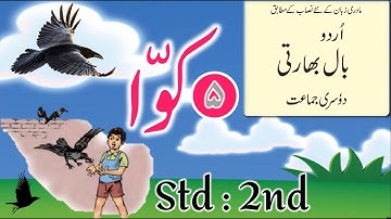 Std | 2nd | Sub | Urdu | Poem | Kawwa  |  نظم  |  کوّا