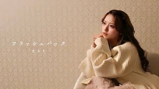 Maruri - Flashback (Official Music Video)