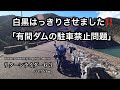 白黒はっきりさせました‼️「有間ダムの駐車禁止問題」リターンライダー６３バイクVlog