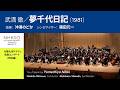 夢千代日記(1981/武満 徹)|沖澤のどか - 篠田元一 - NHK交響楽団