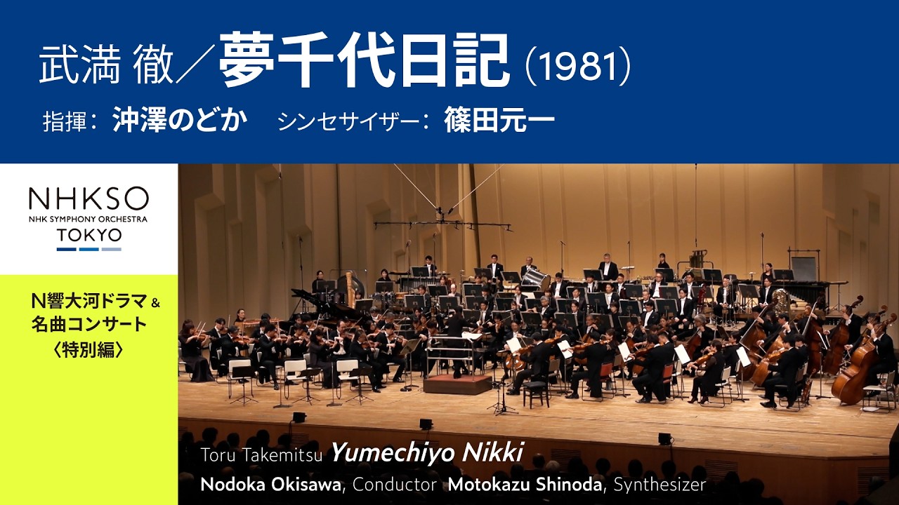 Toru Takemitsu / Yumechiyo Nikki (1981) | Nodoka Okisawa