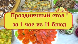 видео: МЕНЮ 🌲из 11 БЛЮД за 1 час на НОВОГОДНИЙ💥 ПРАЗДНИЧНЫЙ СТОЛ 2024 год🌲💥🍾🎅 картинка: МЕНЮ 🌲из 11 БЛЮД за 1 час на НОВОГОДНИЙ💥 ПРАЗДНИЧНЫЙ СТОЛ 2024 год🌲💥🍾🎅