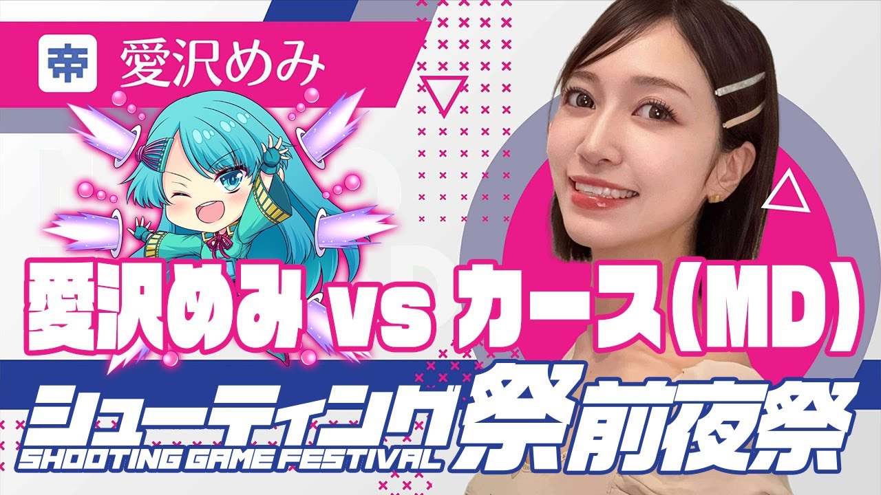 Autumn Shooting Festival Eve ① Aizawa Memi vs. Curse (Mega Drive