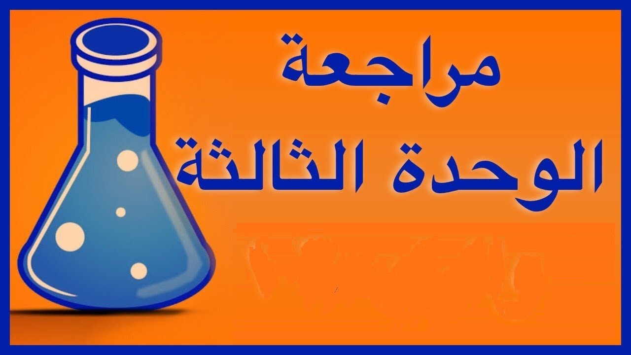 مراجعة على الوحدة الثالثة / صف عاشر / كيمياء / مناهج سلطنة عمان / كامبريدج / أ / محمد صالح