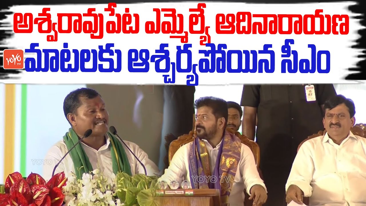Aswaraopeta MLA Adinarayana interesting Speech About CM Revanth Reddy | Kothagudem | YOYOTV