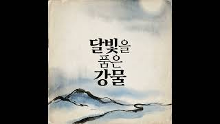 [Playlist] 달빛을 품은 강물