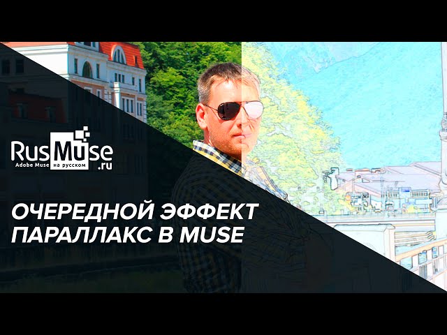 Очередной параллакс в Adobe Muse