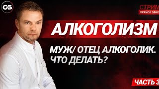 АЛКОГОЛИЗМ. Что делать? Алкогольная зависимость  Лечение алкоголизма. #созависимость #советы