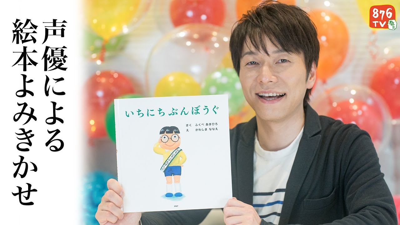声優による絵本よみきかせ【いちにちぶんぼうぐ】出演:野島健児 - YouTube