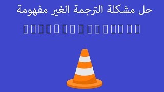 حل مشكلة الترجمة الغير مفهومة / vlc / subtitle