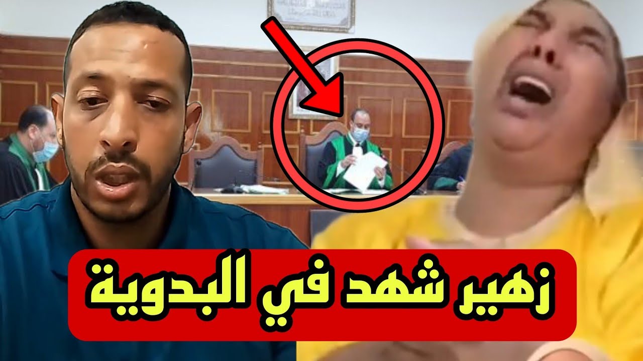 نهاية نعيمة البدوية زهير شهد فيها مقطع يديها لحبس 😱