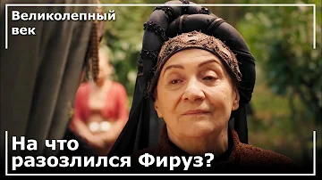 Афифа Телка Разозлила Фирузе! | Великолепный век