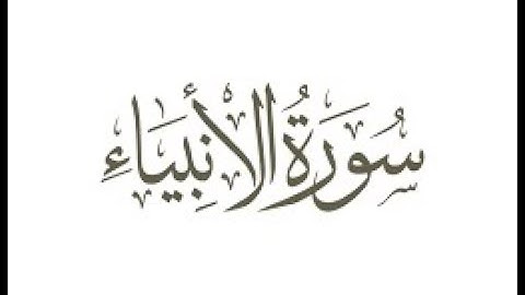 تلاوة عطرة خاشعة - سورة الأنبياء - علاء المزجاجي