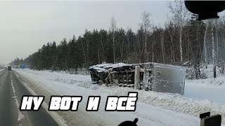 НУ ВОТ И ВСЁ