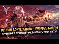 ⚡️РУННАЯ ВОИТЕЛЬНИЦА - PVP/PVE Билд! Сравнение с Лучницей - Кто фармит больше? Legend of Ymir