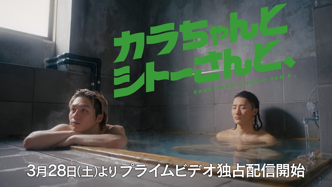 特報映像｜ドラマ『カラちゃんとシトーさんと、』 2026年3月28日(土)0