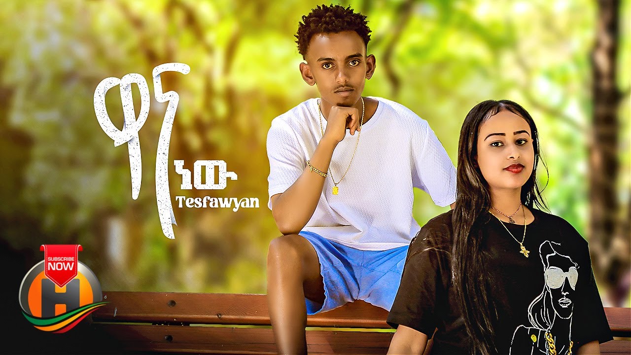 Tesfawyan - Wana New | ዋና ነው - New Ethiopian Music 2022 (Official Video)