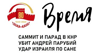 Саммит ШОС и парад в КНР; убит Андрей Парубий; удар Израиля по Сане