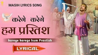 Karenge Karenge Hum Prastish||New Worship Song Lyrics Video||