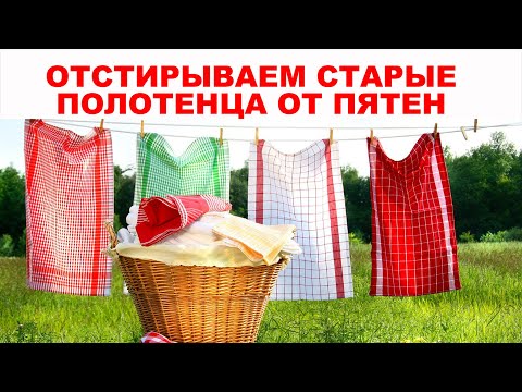 РЕЗУЛЬТАТ ВЫШЕ ВСЕХ ПОХВАЛ! Как отстирать и отбелить ДАЖЕ ДРЕВНИЕ кухонные полотенца