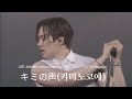 《キミの声》LEE JUNHO Arena Tour 2023 'また会える日' in Nagoya