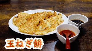 【たまねぎ餅】定番の小菜を新タマネギで作ってみた。