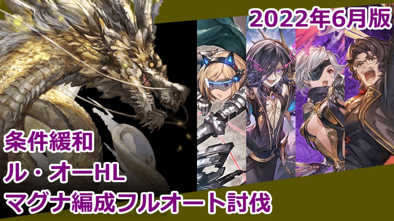 グラブル 条件緩和 闇マグナ編成でル オーhlフルオート 22 06版 Voicevox 春日部つむぎ Youtube