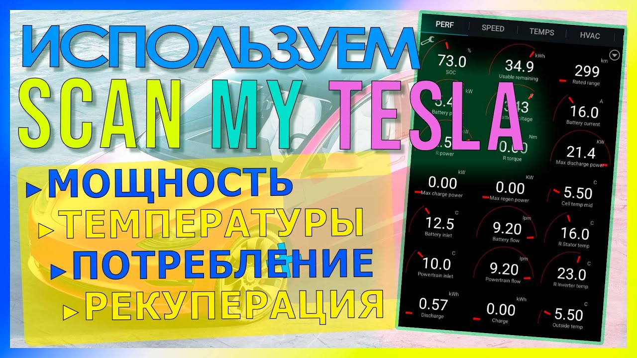 Scan My Tesla | Смотрим Температуры, Мощность, Рекуперацию.
