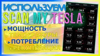 Scan My Tesla | Смотрим температуры, мощность, рекуперацию, потребление энергии в Tesla Model 3