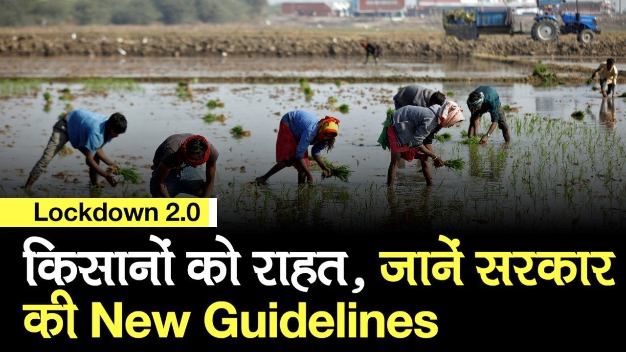 Lockdown 2.0: Ministry of Home Affairs की नई Guideline में किसानों को कृषि से जुड़े कामों की अनुमति
