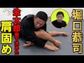【本人が解説】堀口恭司選手に肩固めを教わりました/vs最強の腹筋