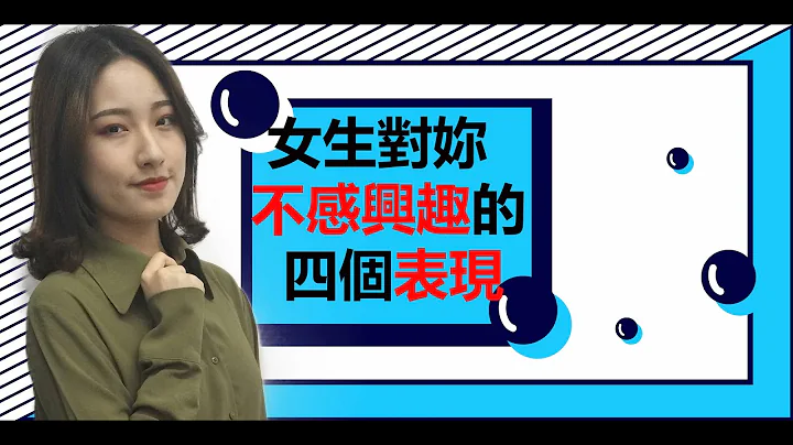 女生对妳不感兴趣的4个表现，付出再多也不会喜欢妳！丨两性丨情感 - 天天要闻