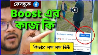 ফেসবুক Boost মানে কি কিভাবে লক্ষ লক্ষ ভিউ | Shohag Khandokar !!