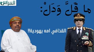 ماقل ودل || القذافي امه يهودية!! || علي بن مسعود المعشني