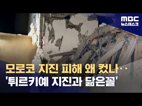 모로코 지진 피해 왜 컸나‥&#39;튀르키예 지진과 닮은꼴&#39; (2023.09.09/뉴스데스크/MBC)