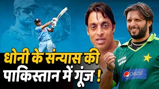 Dhoni के Retirement पर जानिए Pak Cricketer Shoaib Akhtar, Shahid Afridi ने क्या कहा ?