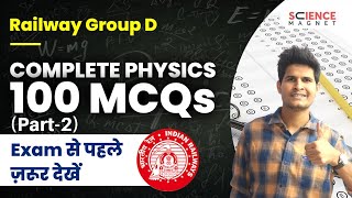 Railway Group D 🤩 Complete Physics | Top 100 MCQs (Part-2) | Exam से पहले जरूर देखें #neerajsir