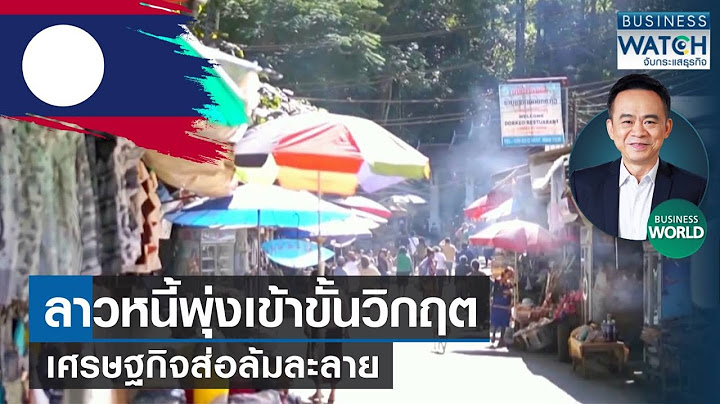 ลาว “หนี้พุ่ง” เข้าขั้นวิกฤต เศรษฐกิจส่อล่มสลาย! #BUSINESSWORLD | BUSINESS WATCH | 13-11-66