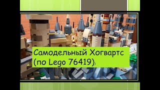 Lego самодельный Хогвартс