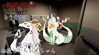 【新幹線0号】兄と異変を見つけて帰るｺｬｧ！【妖狐竜 カミ】×【白流といち】