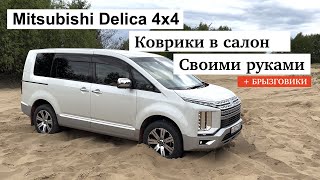 Mitsubishi Delica коврики в салон за 2 тысячи рублей