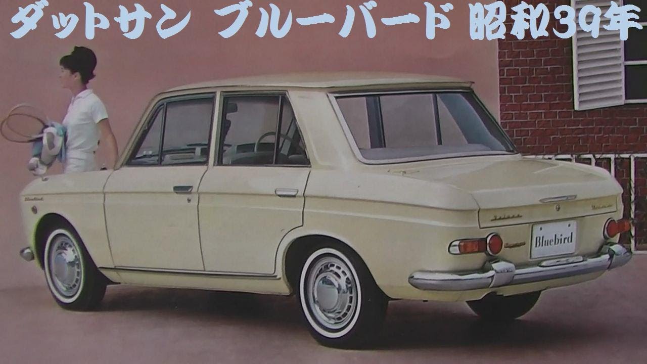 旧車カタログ ダットサン ブルーバード 昭和39年 - YouTube