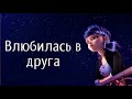 КЛИП~Влюбилась в друга~Леди Баг и Супер Кот