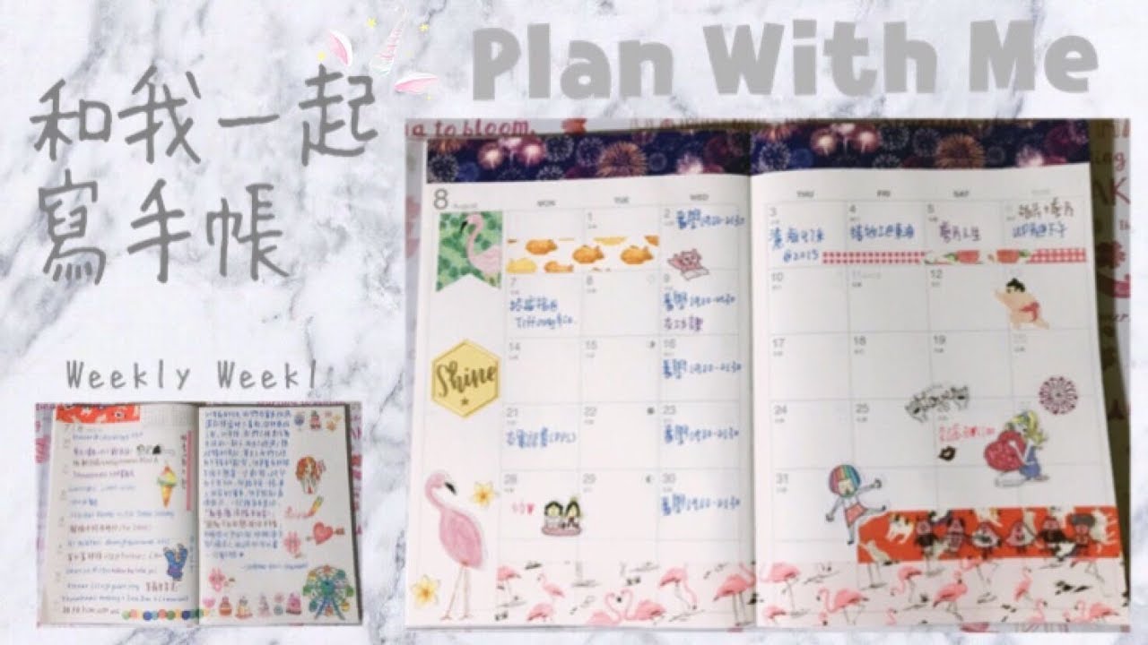 Plan With Me 2017 August Muji Planner 和我一起寫無印手帳 8月份手帳設計 Miss Unicorn Youtube